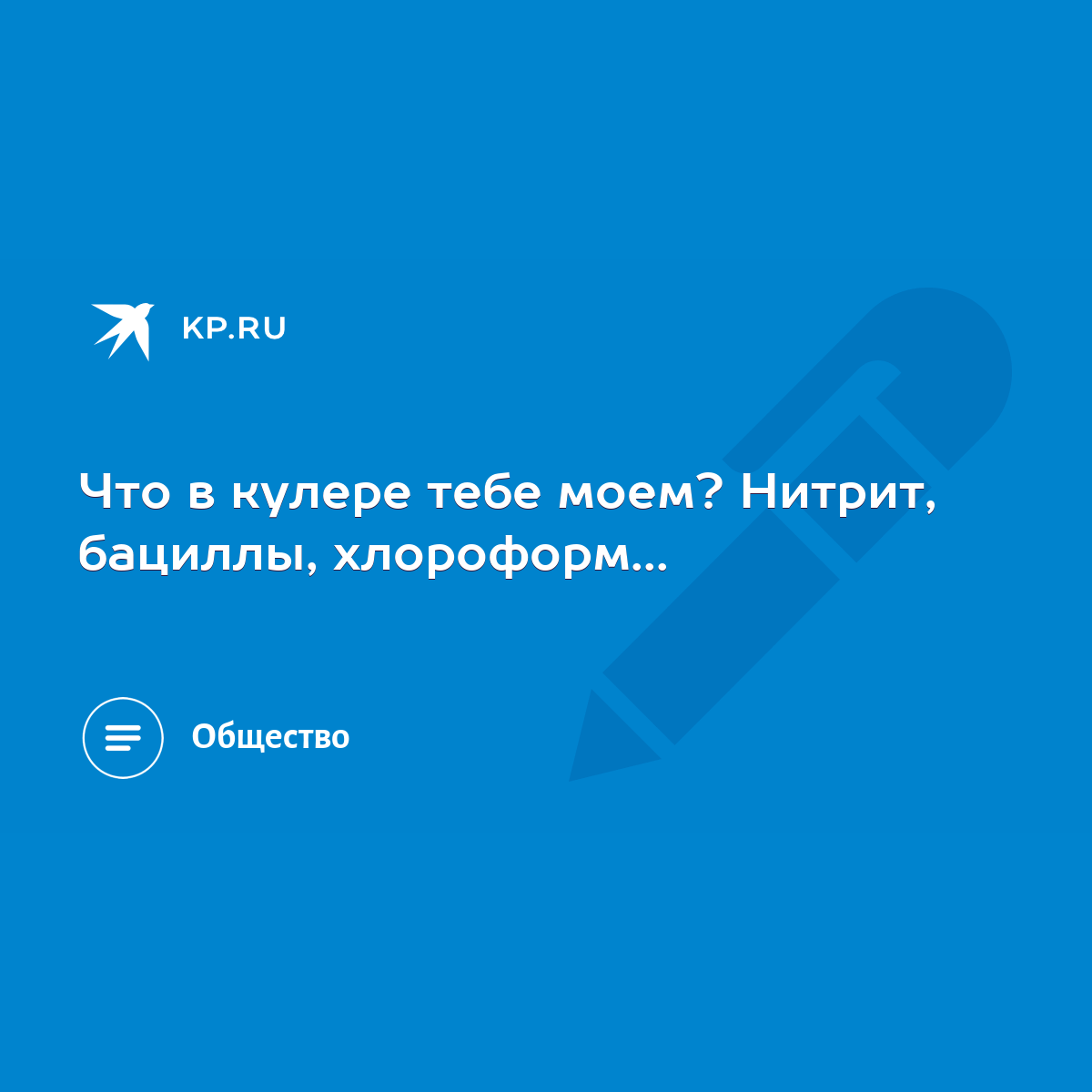 Что в кулере тебе моем? Нитрит, бациллы, хлороформ... - KP.RU