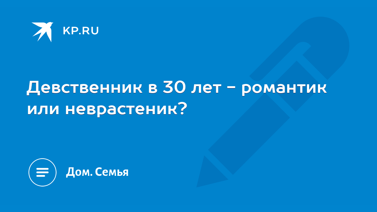 Девственник в 30 лет - романтик или неврастеник? - KP.RU