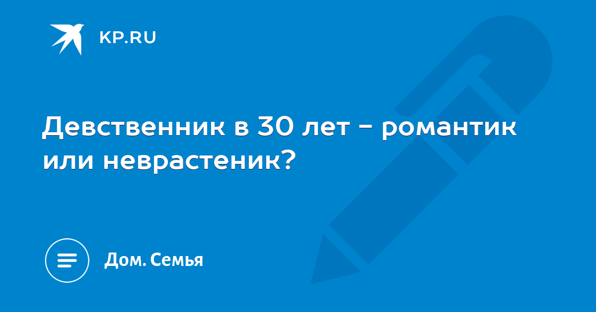 Девственник в 40 лет