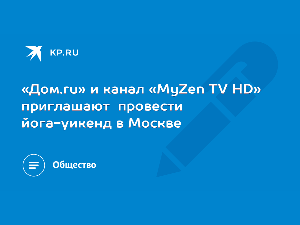 Дом.ru» и канал «MyZen TV HD» приглашают провести йога-уикенд в Москве - KP. RU