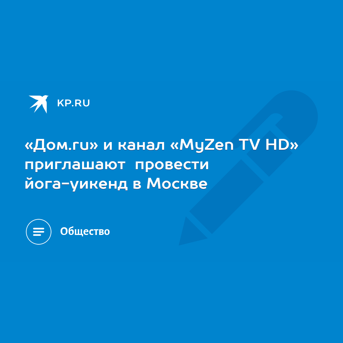 Дом.ru» и канал «MyZen TV HD» приглашают провести йога-уикенд в Москве - KP. RU