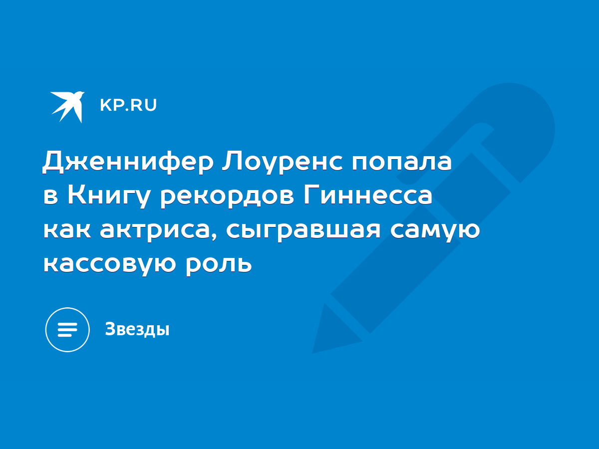 Дженнифер Лоуренс попала в Книгу рекордов Гиннесса как актриса, сыгравшая  самую кассовую роль - KP.RU