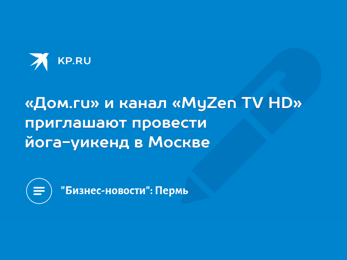 Дом.ru» и канал «MyZen TV HD» приглашают провести йога-уикенд в Москве -  KP.RU