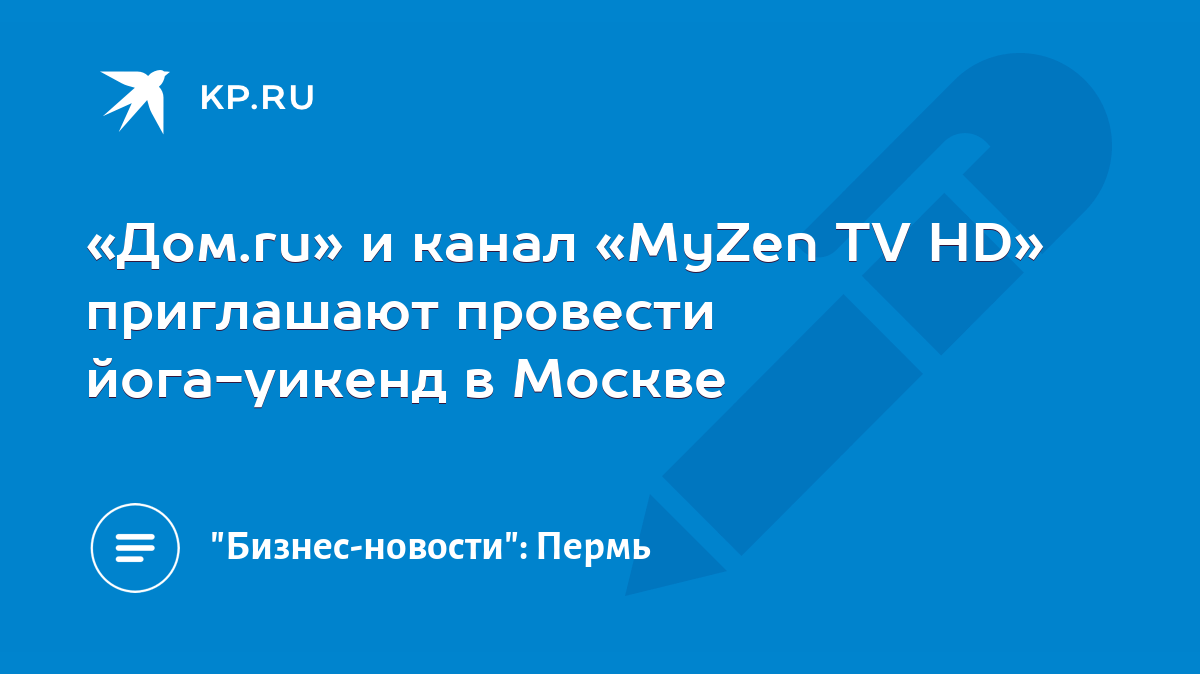 Дом.ru» и канал «MyZen TV HD» приглашают провести йога-уикенд в Москве - KP. RU