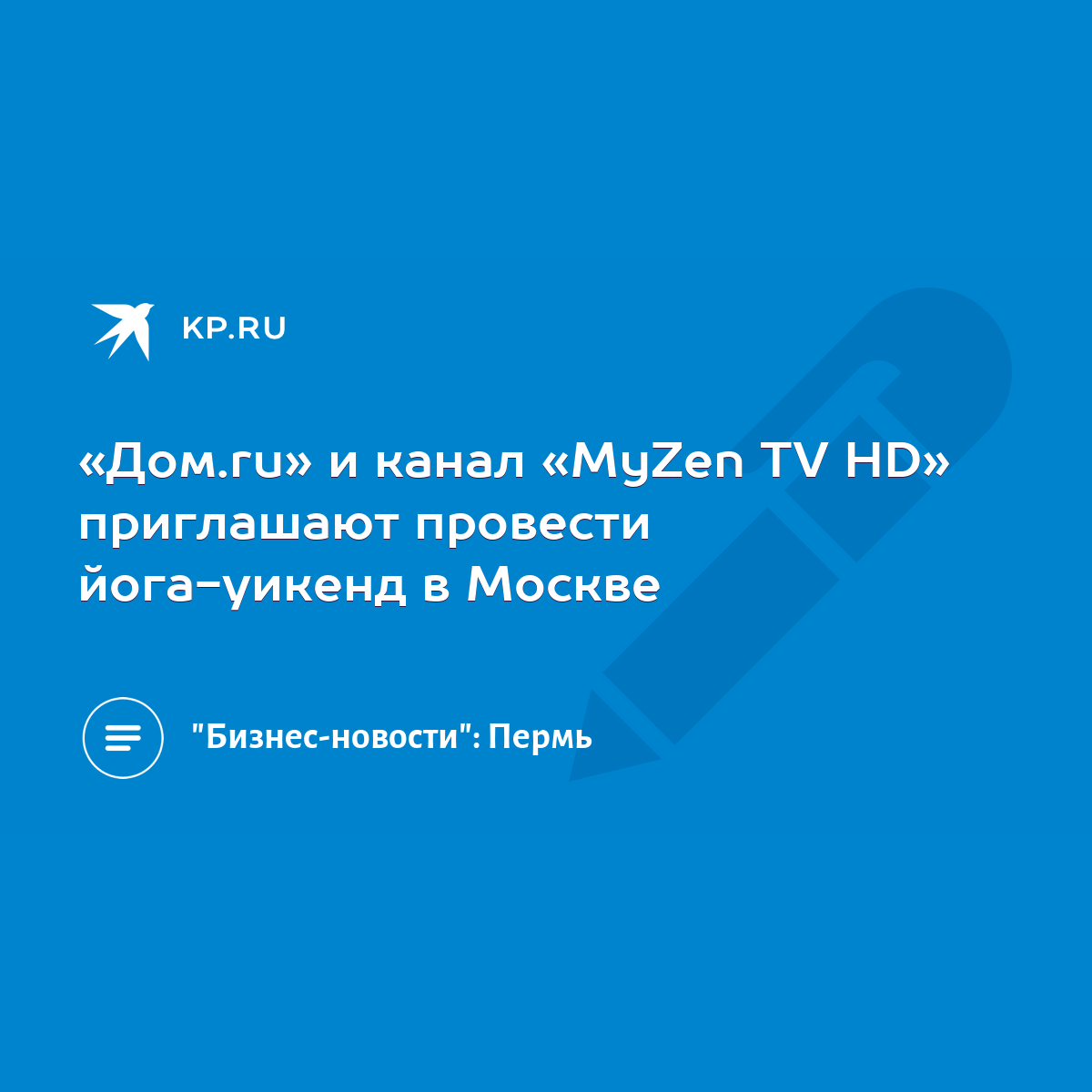 Дом.ru» и канал «MyZen TV HD» приглашают провести йога-уикенд в Москве -  KP.RU