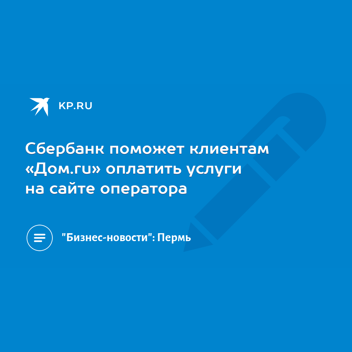 Сбербанк поможет клиентам «Дом.ru» оплатить услуги на сайте оператора -  KP.RU