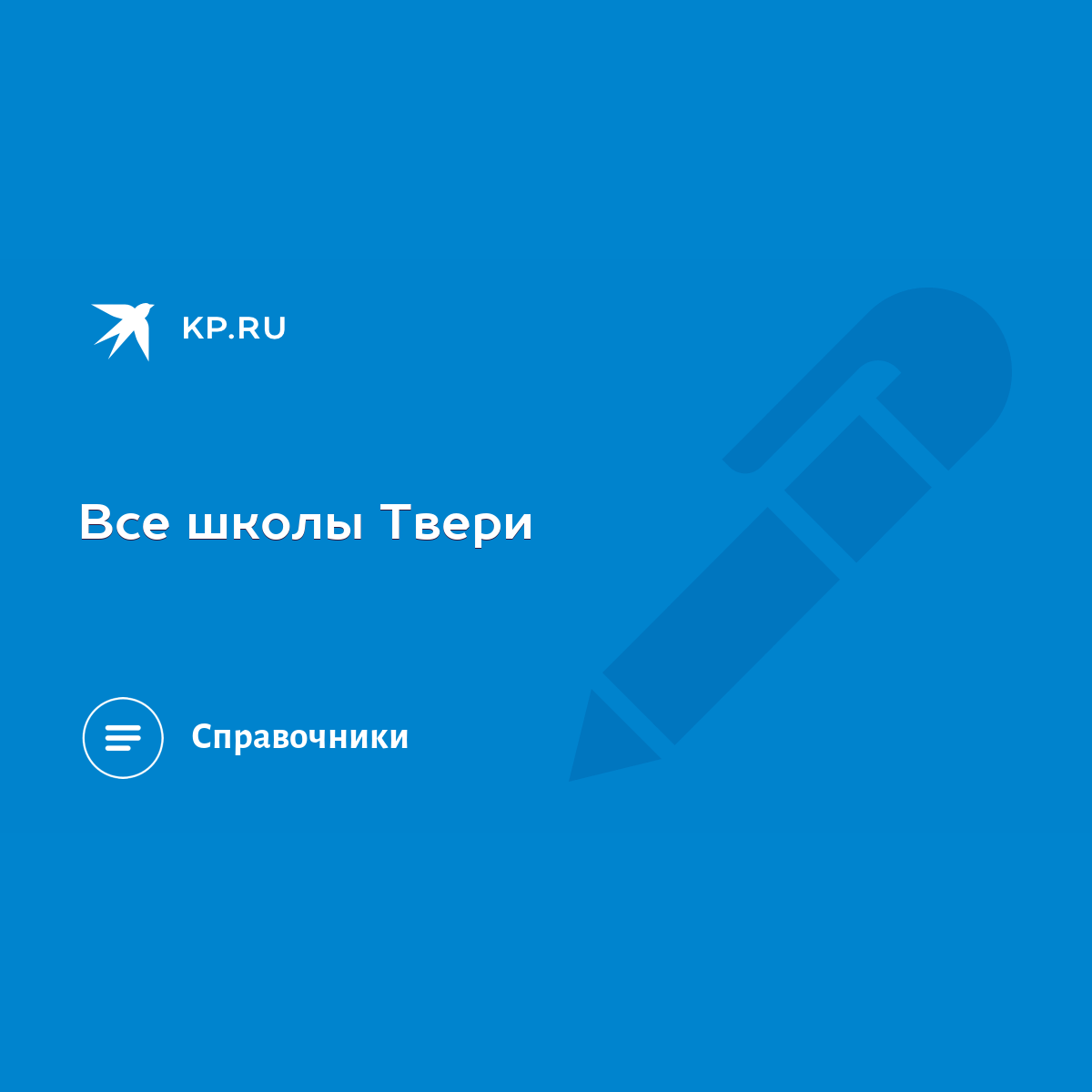 Все школы Твери - KP.RU