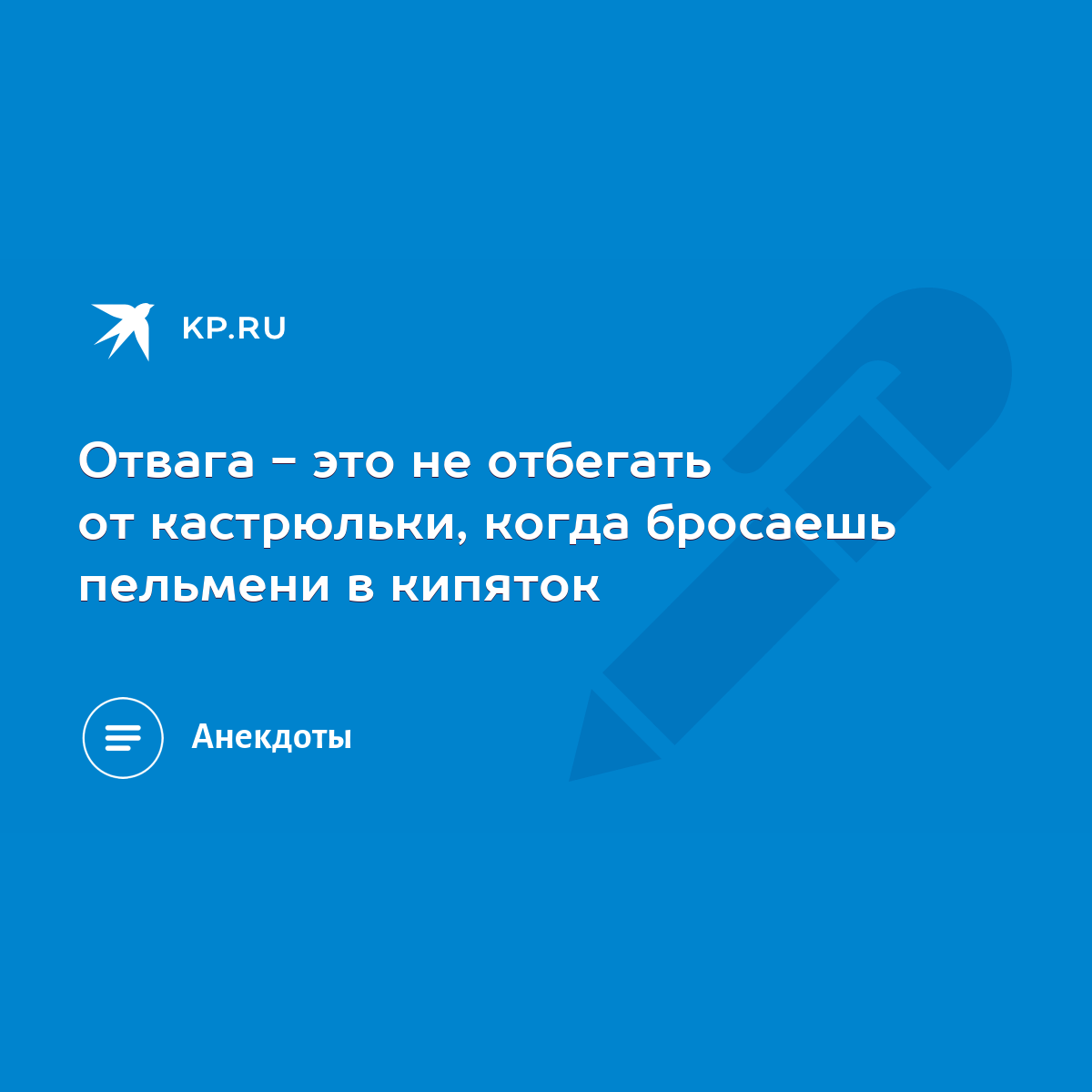 Отвага - это не отбегать от кастрюльки, когда бросаешь пельмени в кипяток -  KP.RU