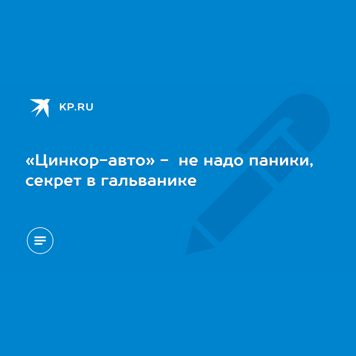 Цинкор-авто» - не надо паники, секрет в гальванике - KP.RU