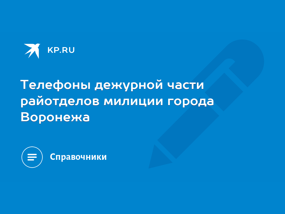 Телефоны дежурной части райотделов милиции города Воронежа - KP.RU