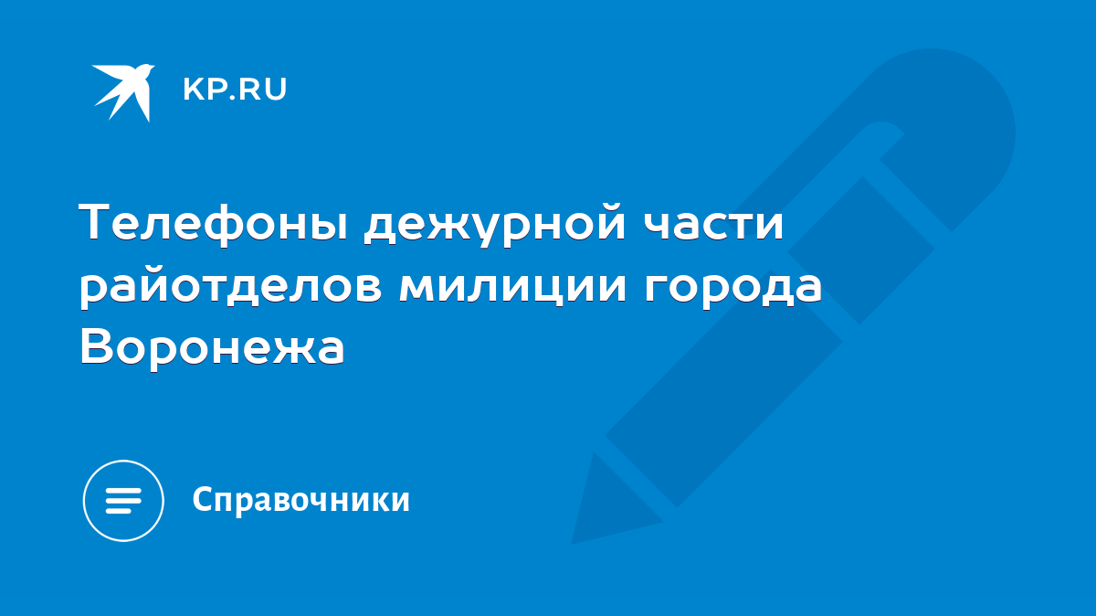 Телефоны дежурной части райотделов милиции города Воронежа - KP.RU