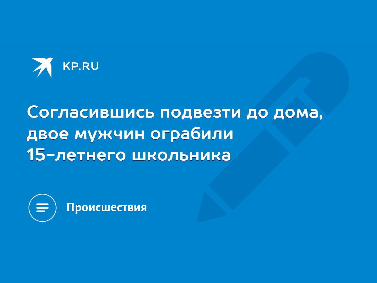 Согласившись подвезти до дома, двое мужчин ограбили 15-летнего школьника -  KP.RU