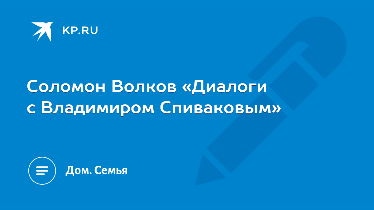 Соломон Волков «Диалоги с Владимиром Спиваковым» - KP.RU