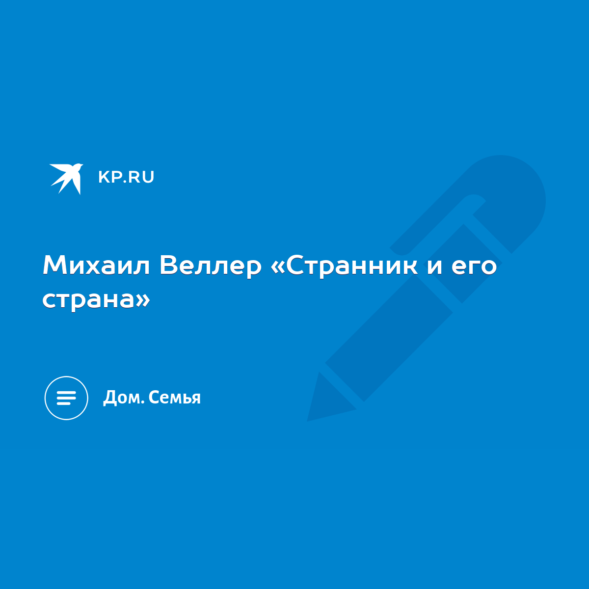 Михаил Веллер «Странник и его страна» - KP.RU