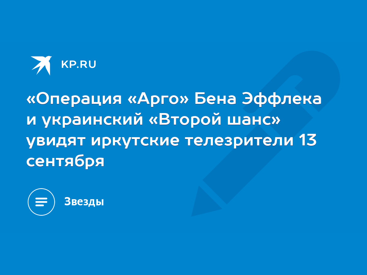 Операция «Арго» Бена Эффлека и украинский «Второй шанс» увидят иркутские  телезрители 13 сентября - KP.RU