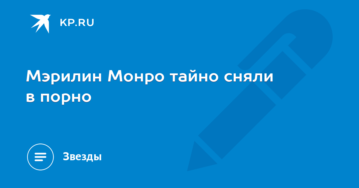 Порнофильм с мерлин монро в главной роли выставят на аукционе - зоомагазин-какаду.рф