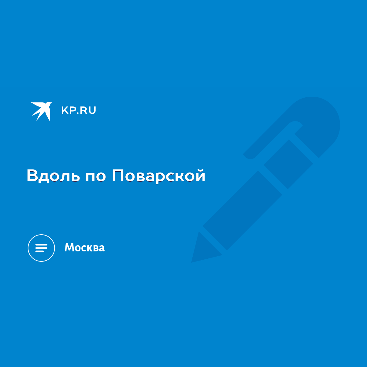 Вдоль по Поварской - KP.RU