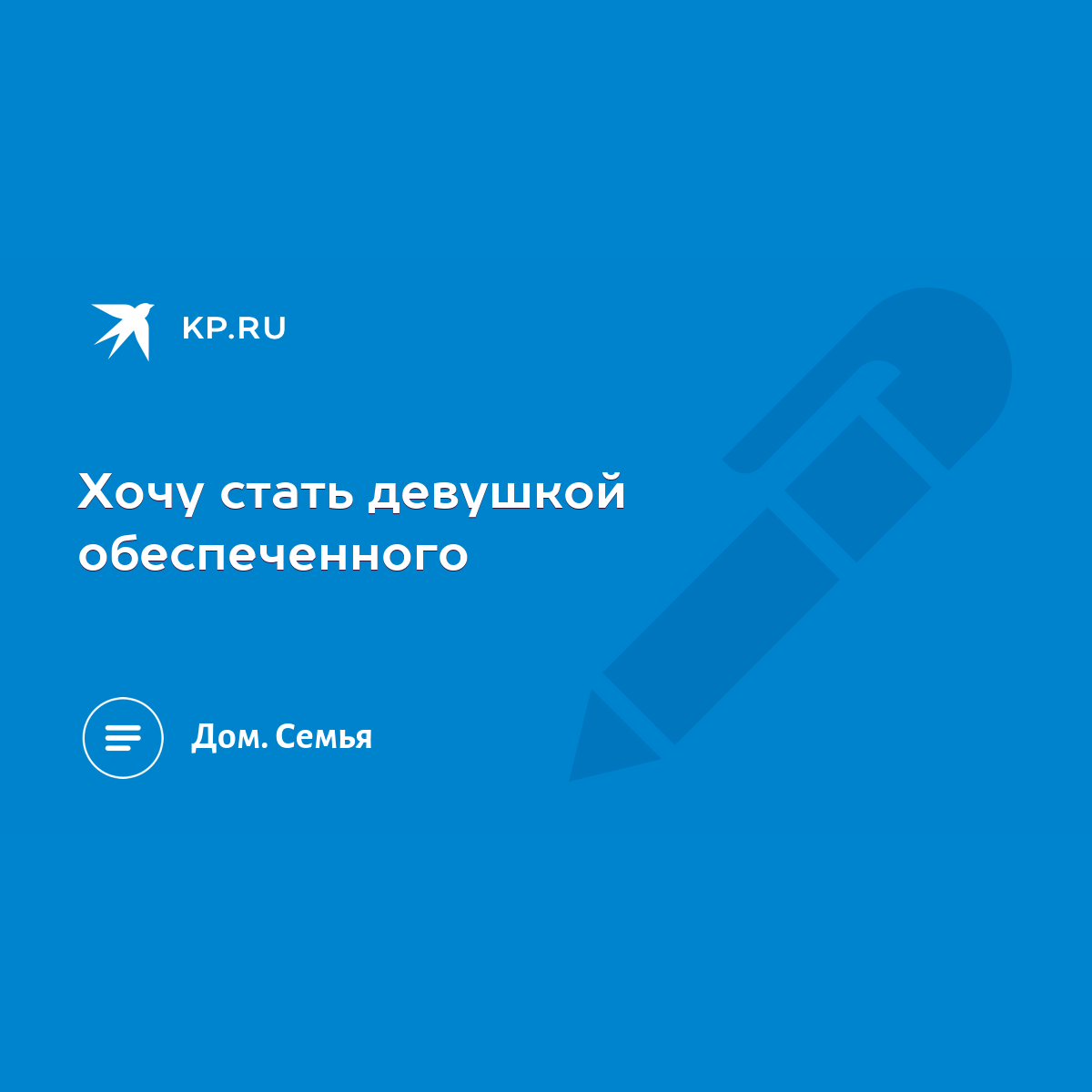 Хочу стать девушкой обеспеченного - KP.RU