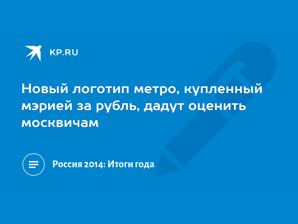 Новый логотип метро, купленный мэрией за рубль, дадут оценить москвичам -  KP.RU