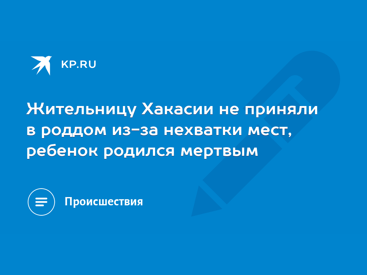 Жительницу Хакасии не приняли в роддом из-за нехватки мест, ребенок родился  мертвым - KP.RU