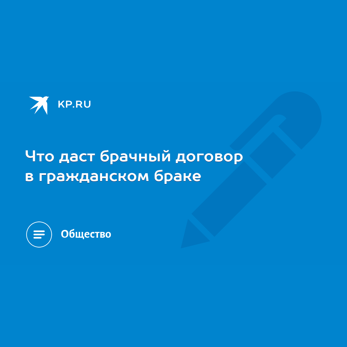 Что даст брачный договор в гражданском браке - KP.RU