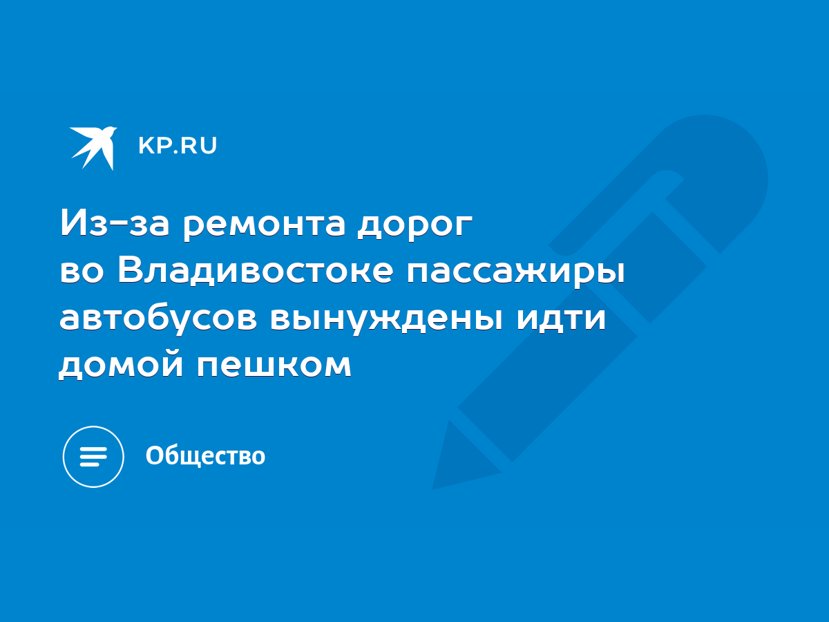 Из-за ремонта дорог во Владивостоке пассажиры автобусов вынуждены идти  домой пешком - KP.RU