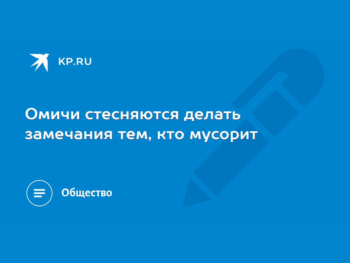 Омичи стесняются делать замечания тем, кто мусорит - KP.RU