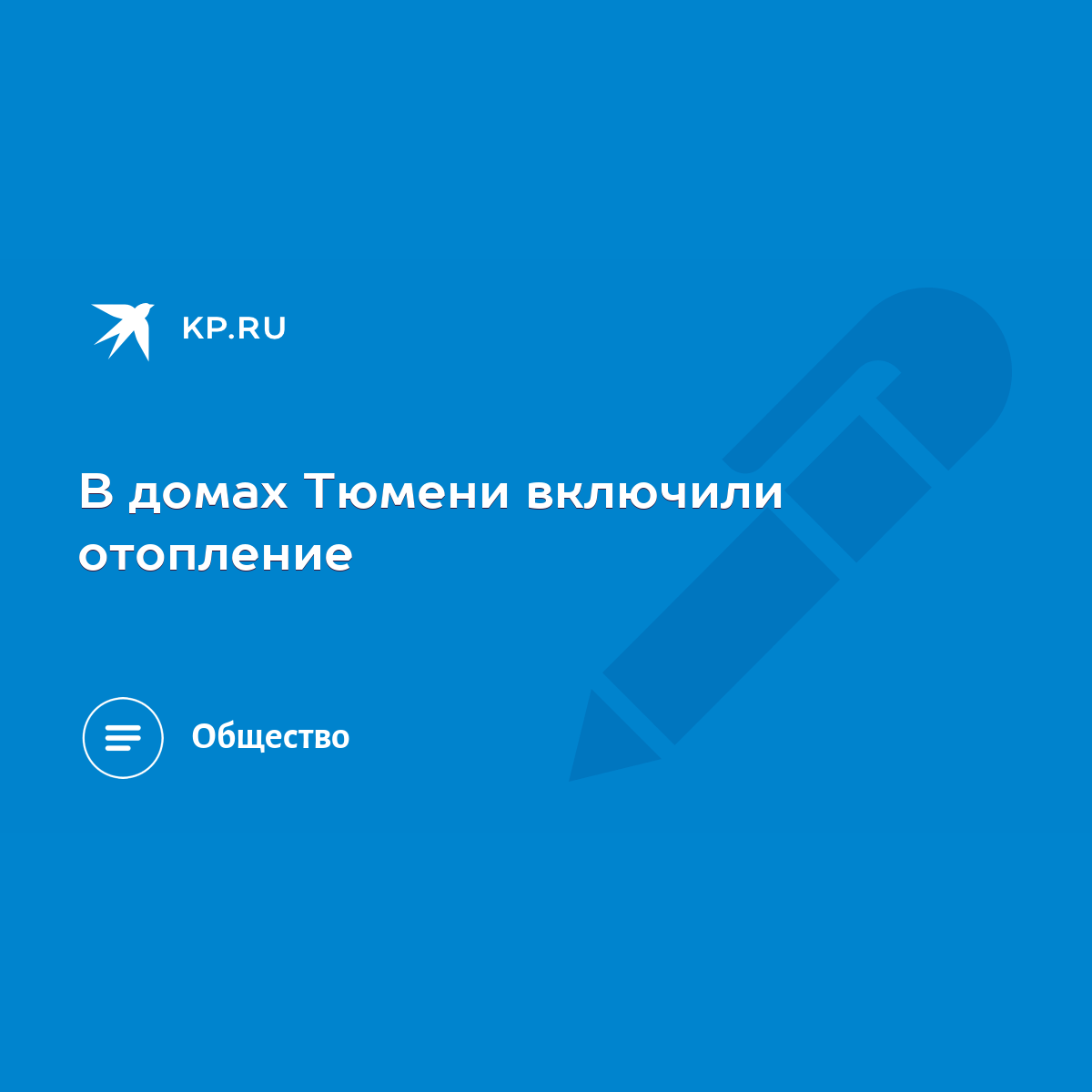 В домах Тюмени включили отопление - KP.RU