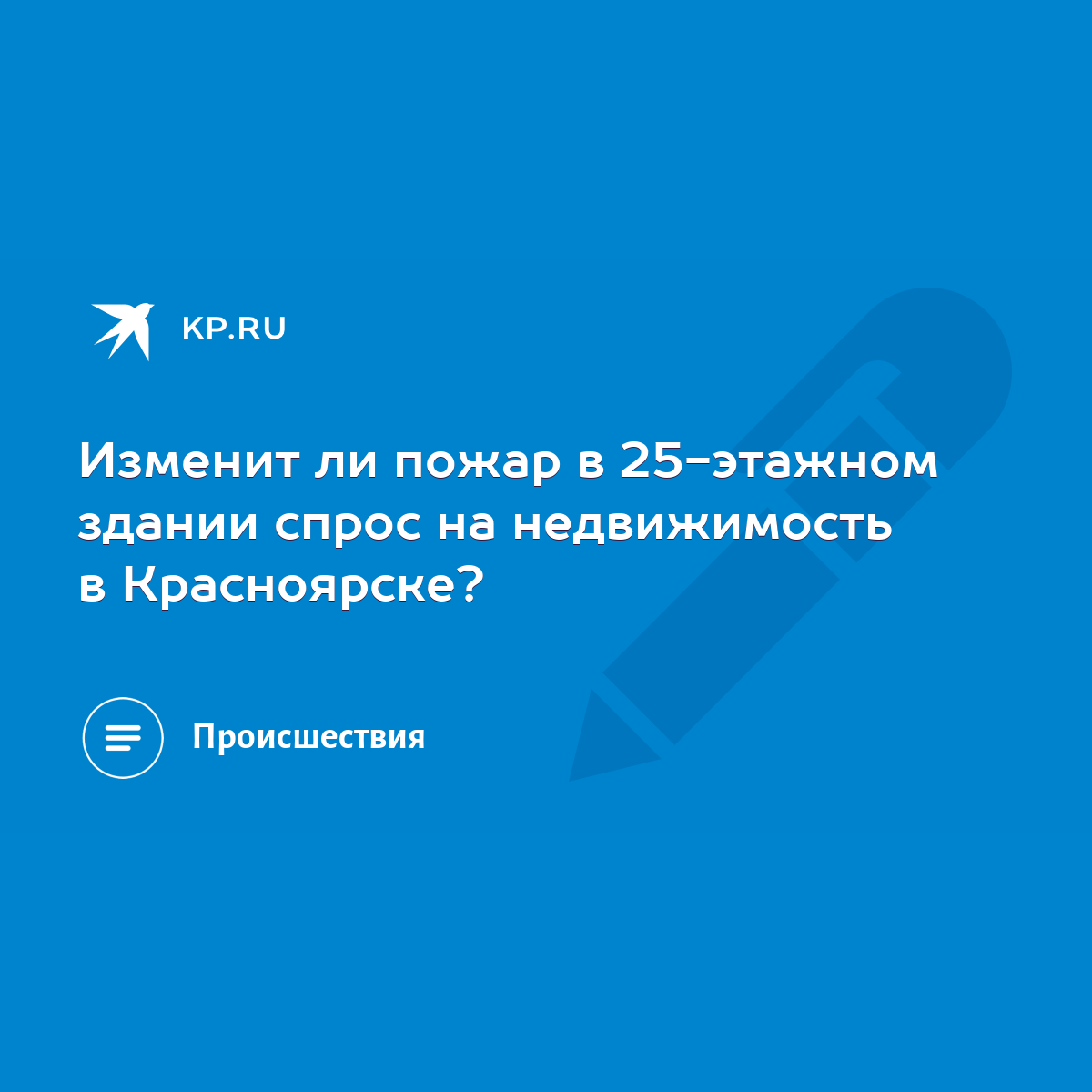 Изменит ли пожар в 25-этажном здании спрос на недвижимость в Красноярске? -  KP.RU