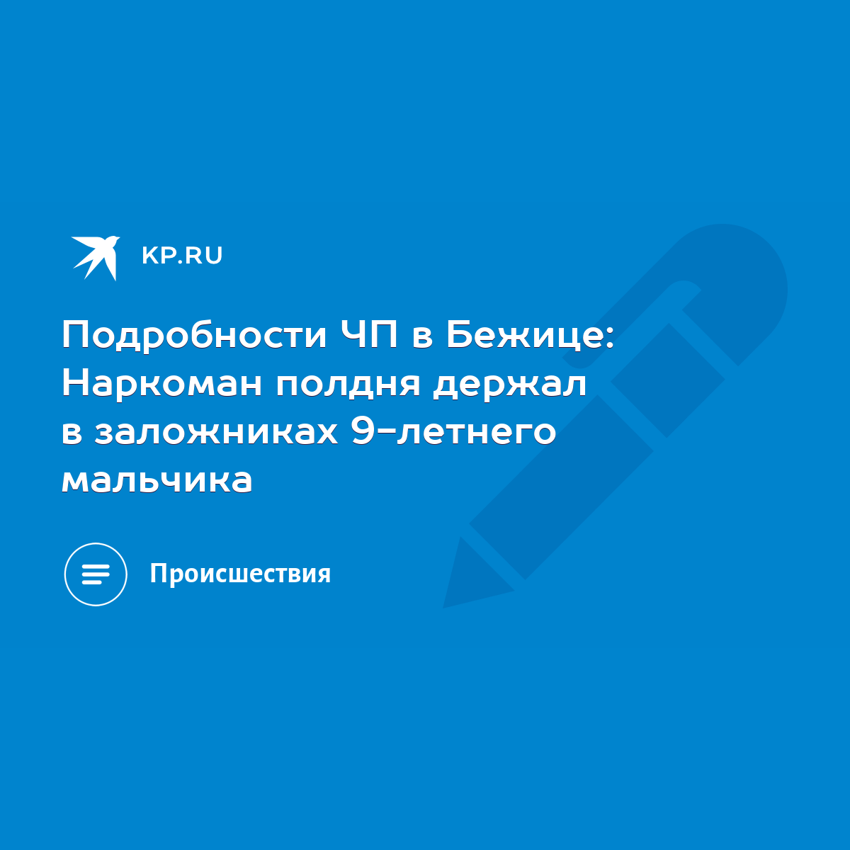 Подробности ЧП в Бежице: Наркоман полдня держал в заложниках 9-летнего  мальчика - KP.RU