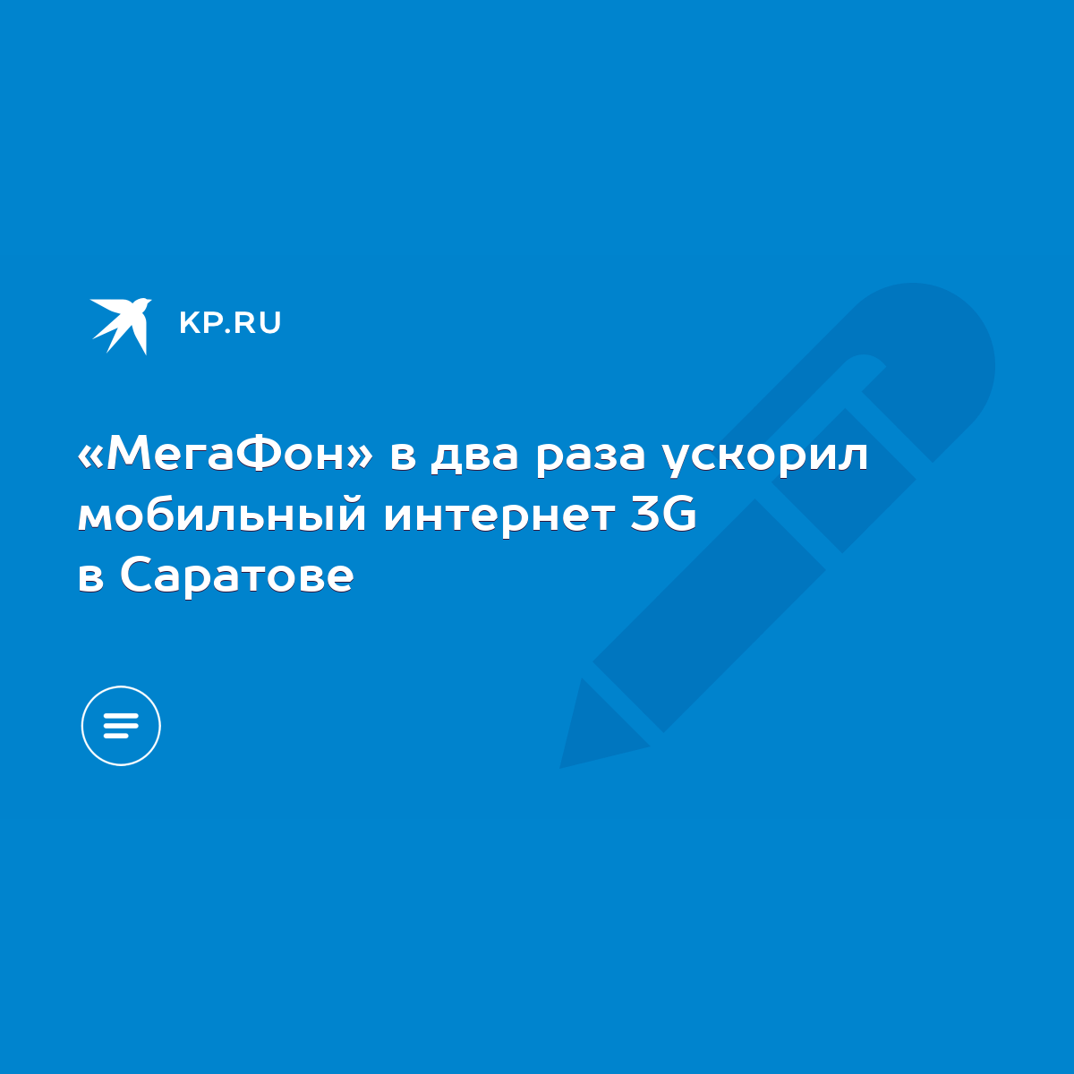 МегаФон» в два раза ускорил мобильный интернет 3G в Саратове - KP.RU