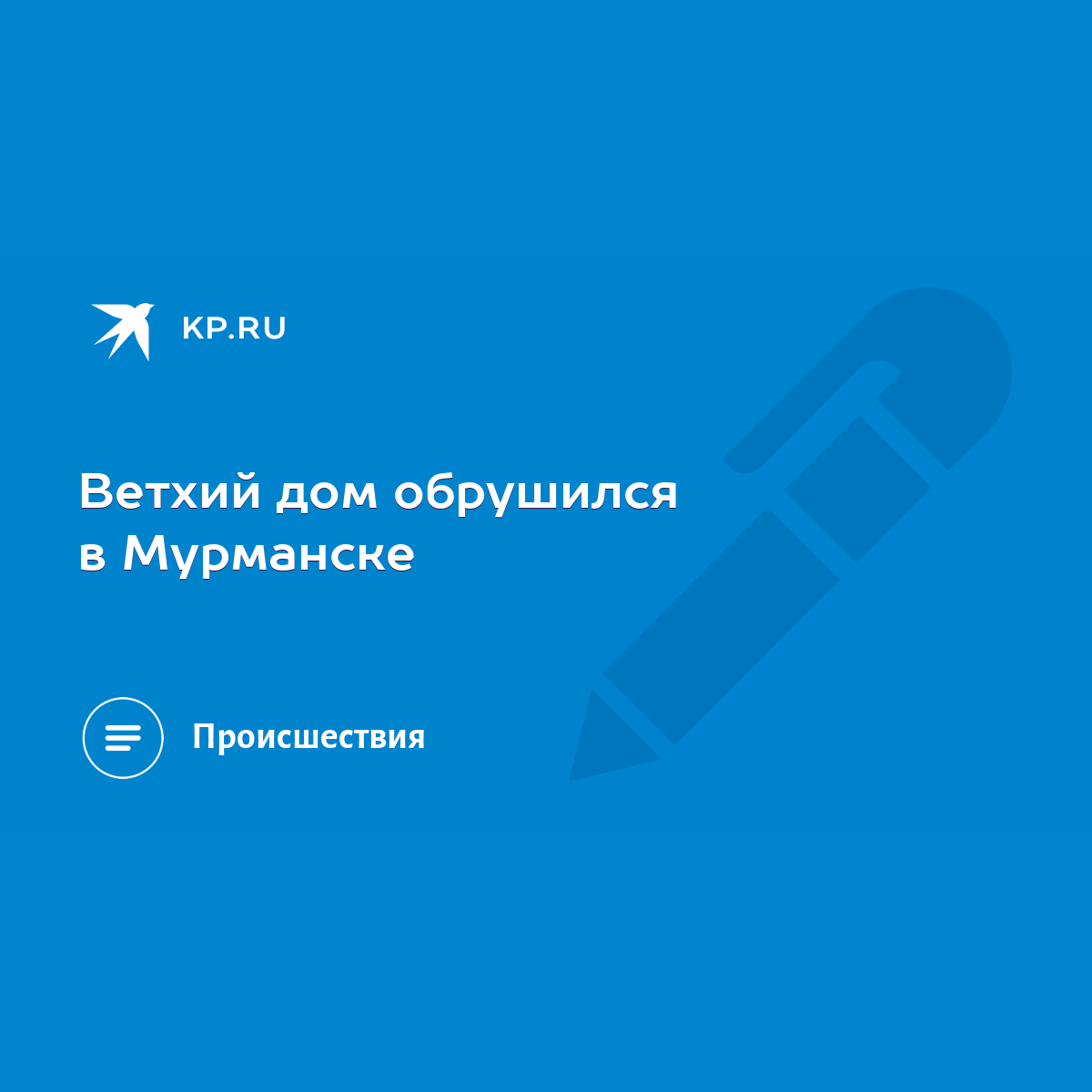 Ветхий дом обрушился в Мурманске - KP.RU