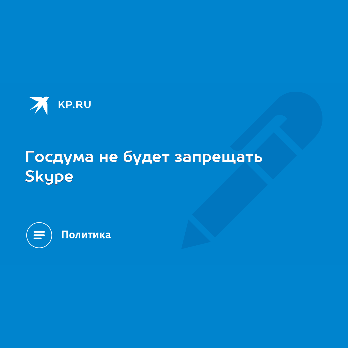 Госдума не будет запрещать Skype - KP.RU