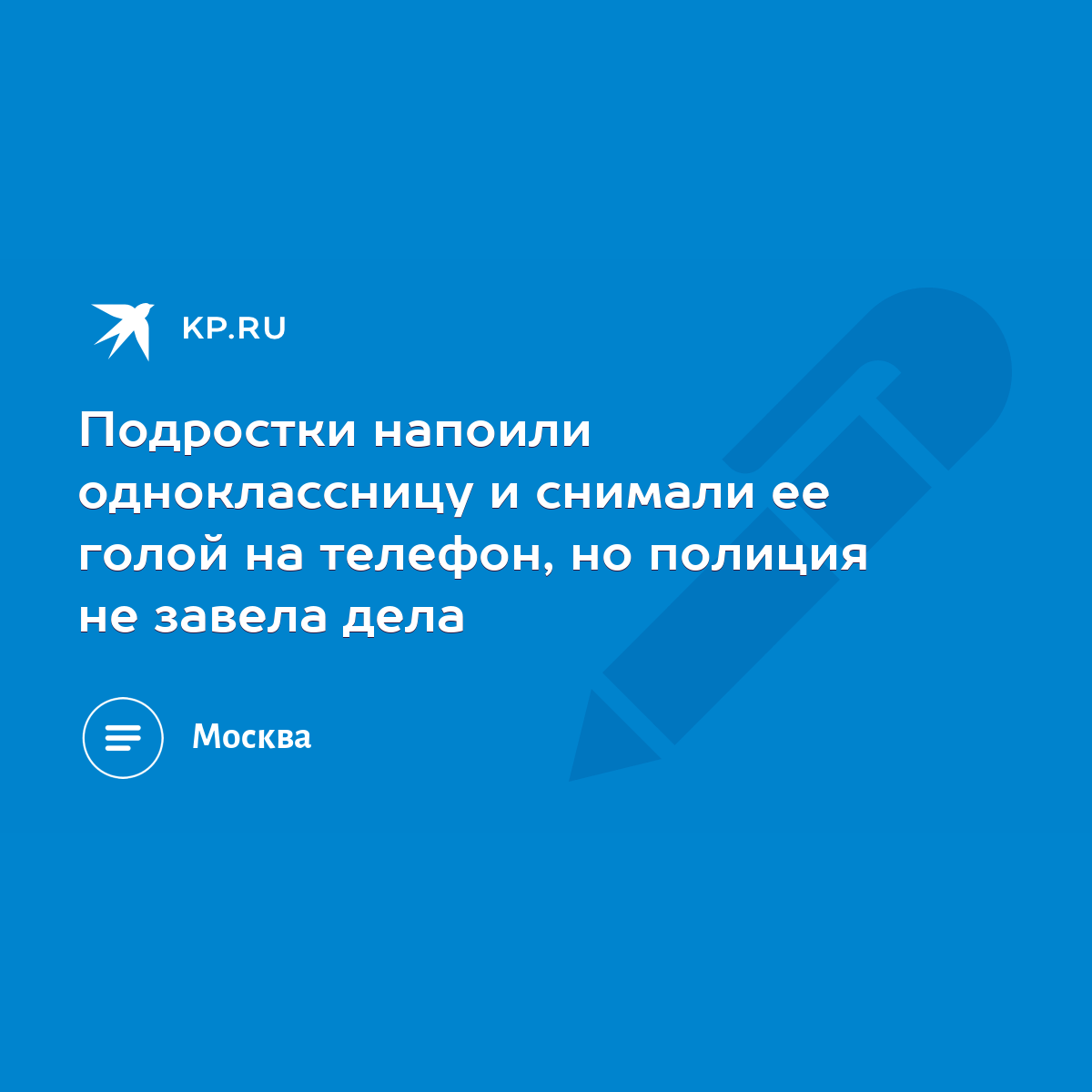 Подростки напоили одноклассницу и снимали ее голой на телефон, но полиция  не завела дела - KP.RU