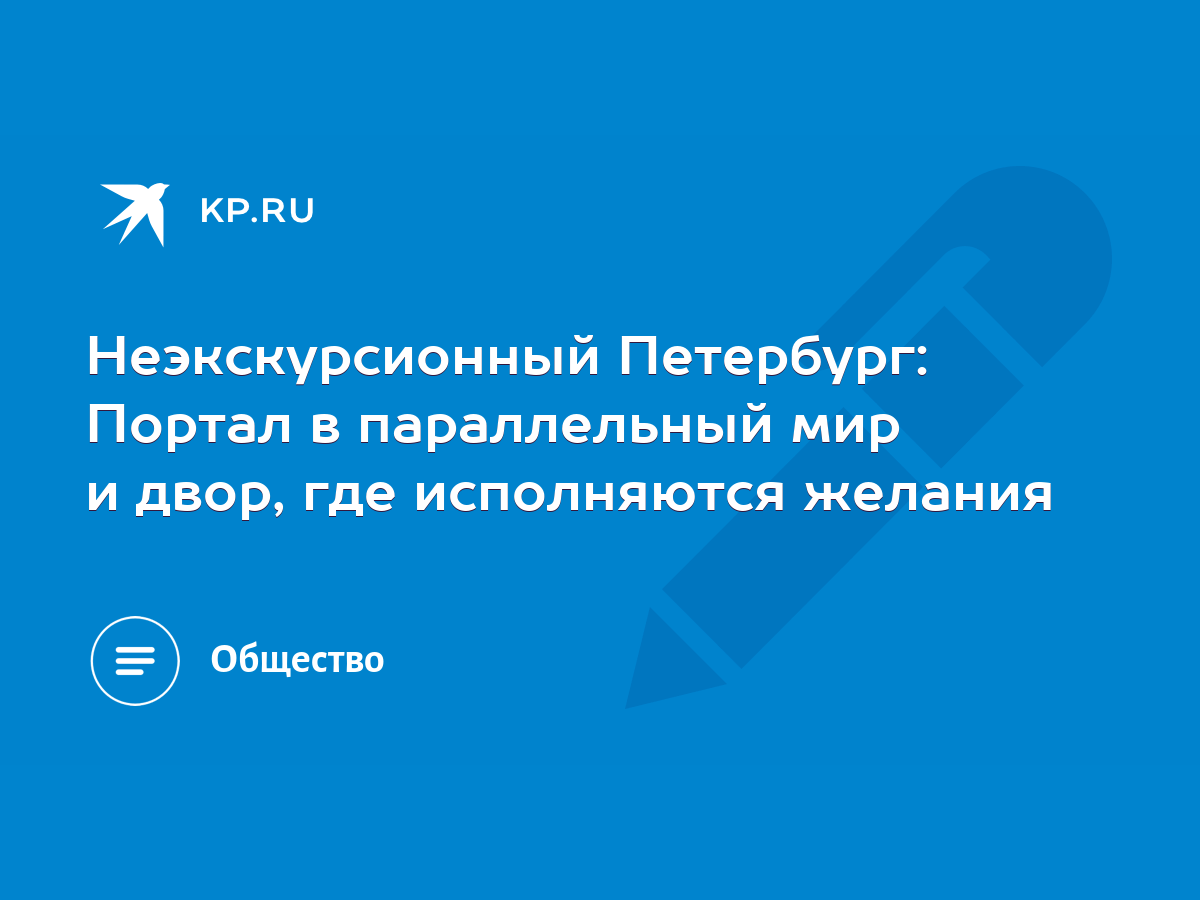 Неэкскурсионный Петербург: Портал в параллельный мир и двор, где  исполняются желания - KP.RU