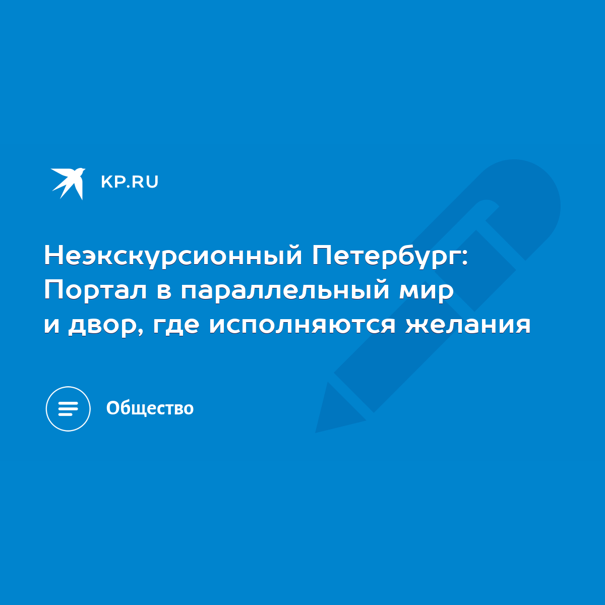 Неэкскурсионный Петербург: Портал в параллельный мир и двор, где  исполняются желания - KP.RU