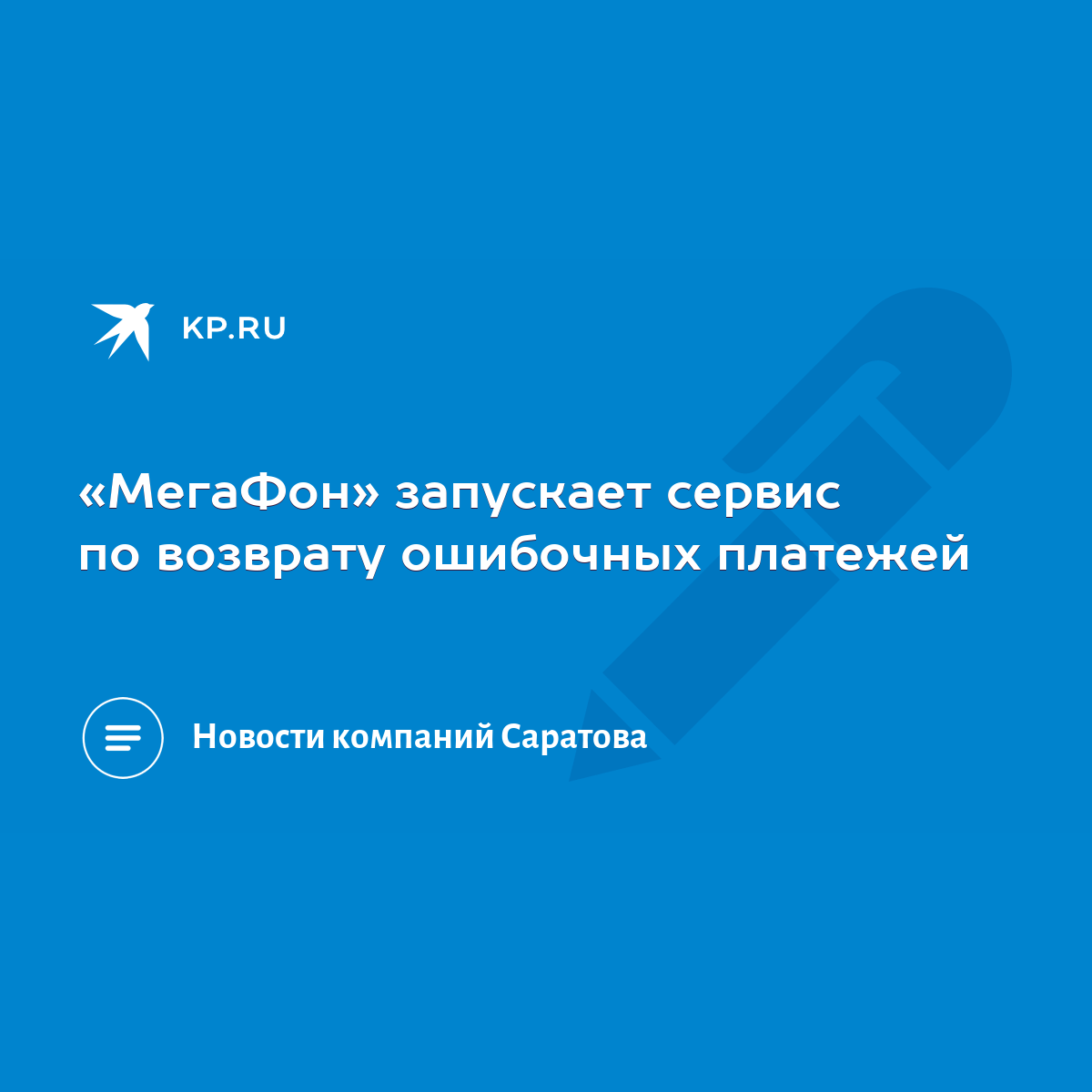 МегаФон» запускает сервис по возврату ошибочных платежей - KP.RU