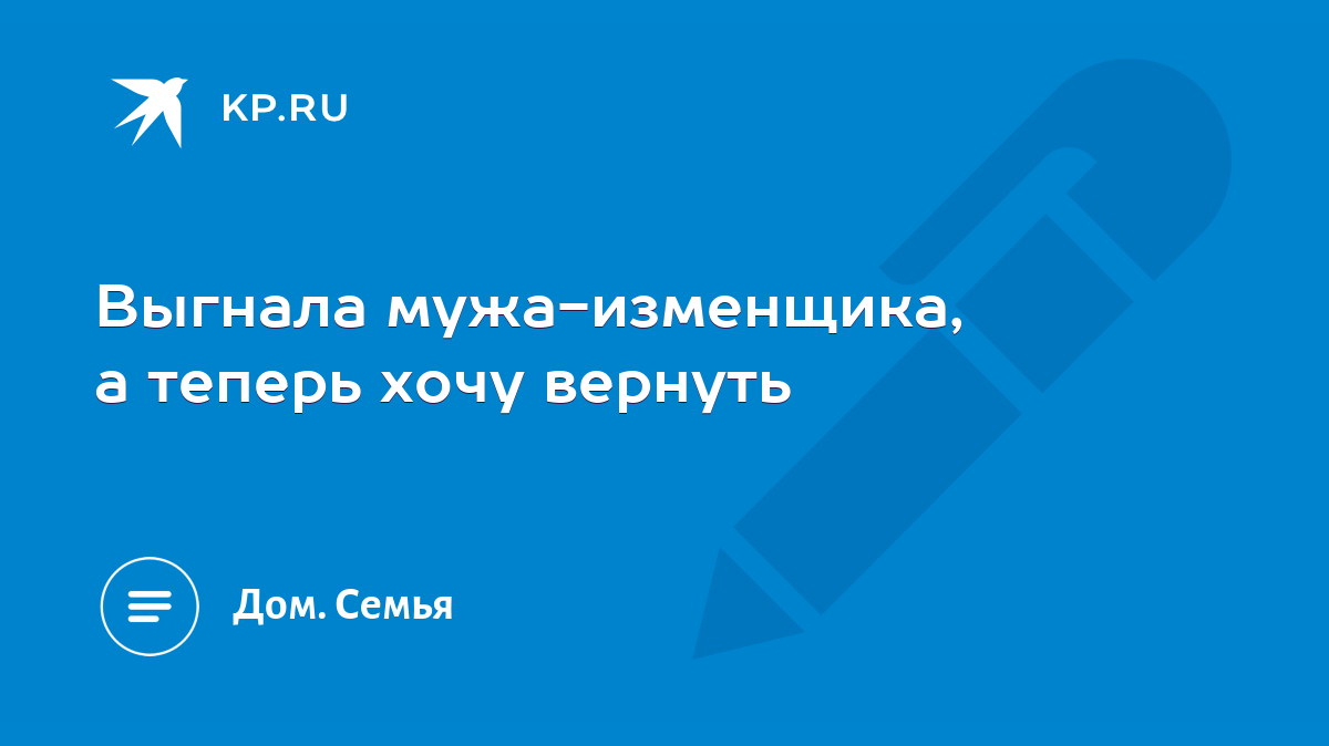 выгнала мужа из дома как его вернуть (100) фото