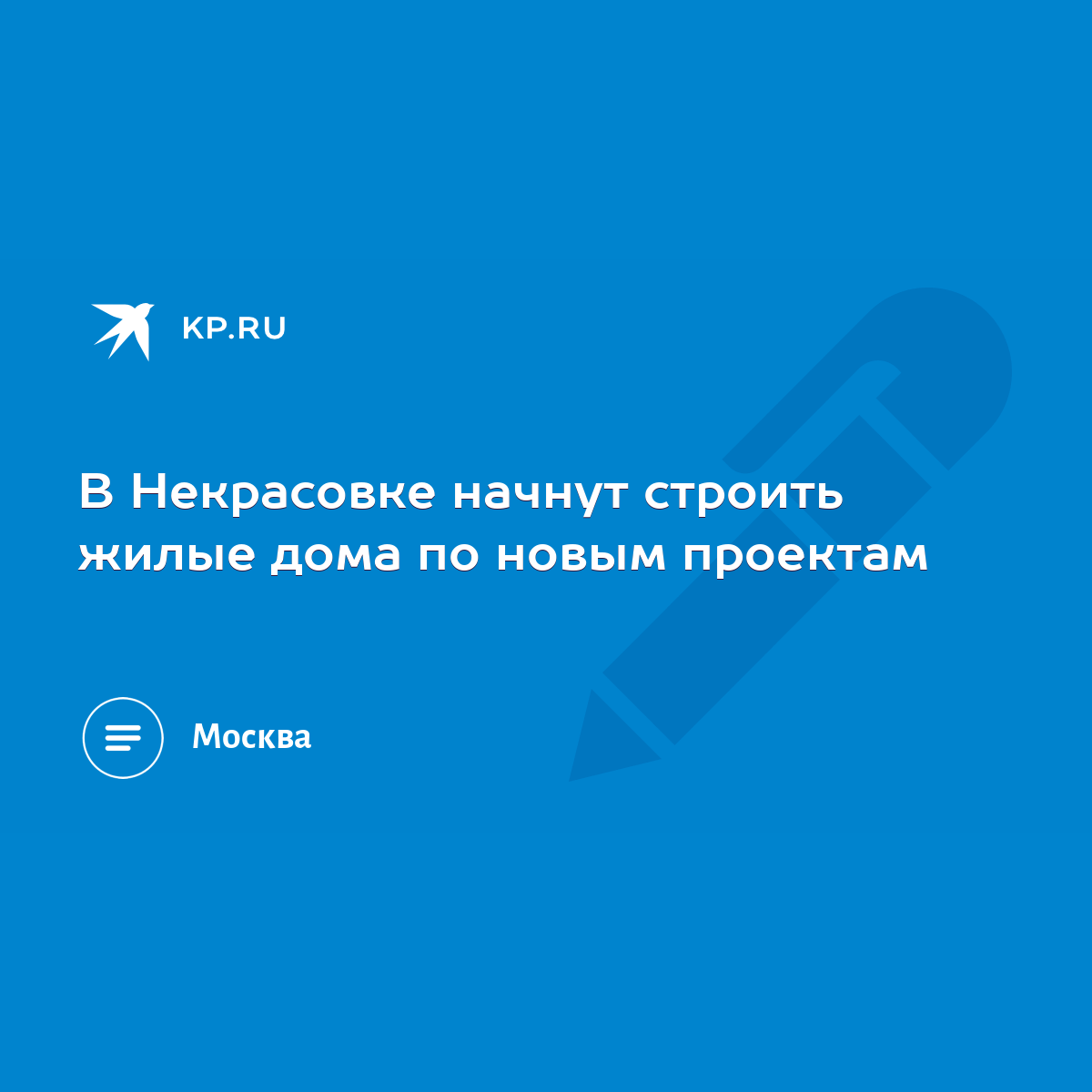 В Некрасовке начнут строить жилые дома по новым проектам - KP.RU