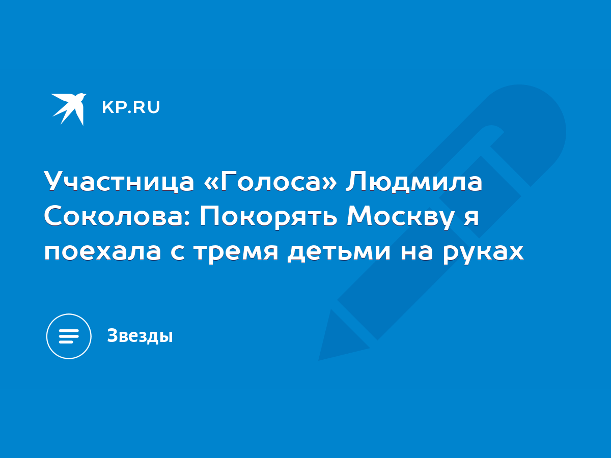 Участница «Голоса» Людмила Соколова: Покорять Москву я поехала с тремя  детьми на руках - KP.RU