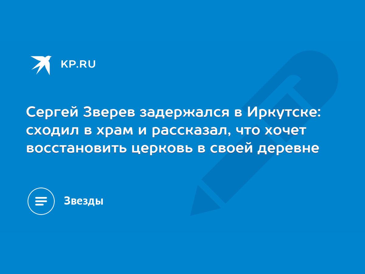 Сергей Зверев задержался в Иркутске: сходил в храм и рассказал, что хочет  восстановить церковь в своей деревне - KP.RU