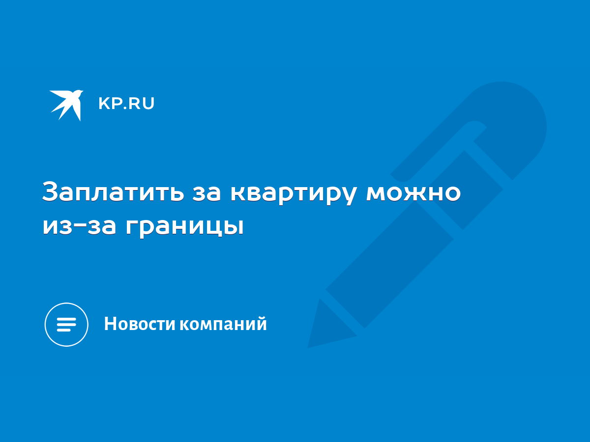 Заплатить за квартиру можно из-за границы - KP.RU