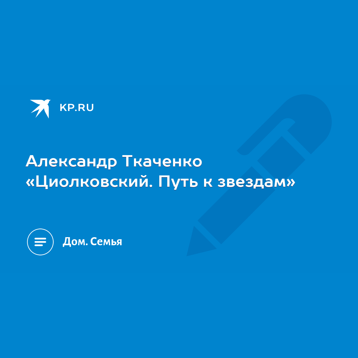 Александр Ткаченко «Циолковский. Путь к звездам» - KP.RU