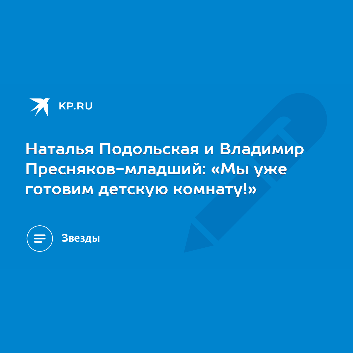 Наталья Подольская и Владимир Пресняков-младший: «Мы уже готовим детскую  комнату!» - KP.RU