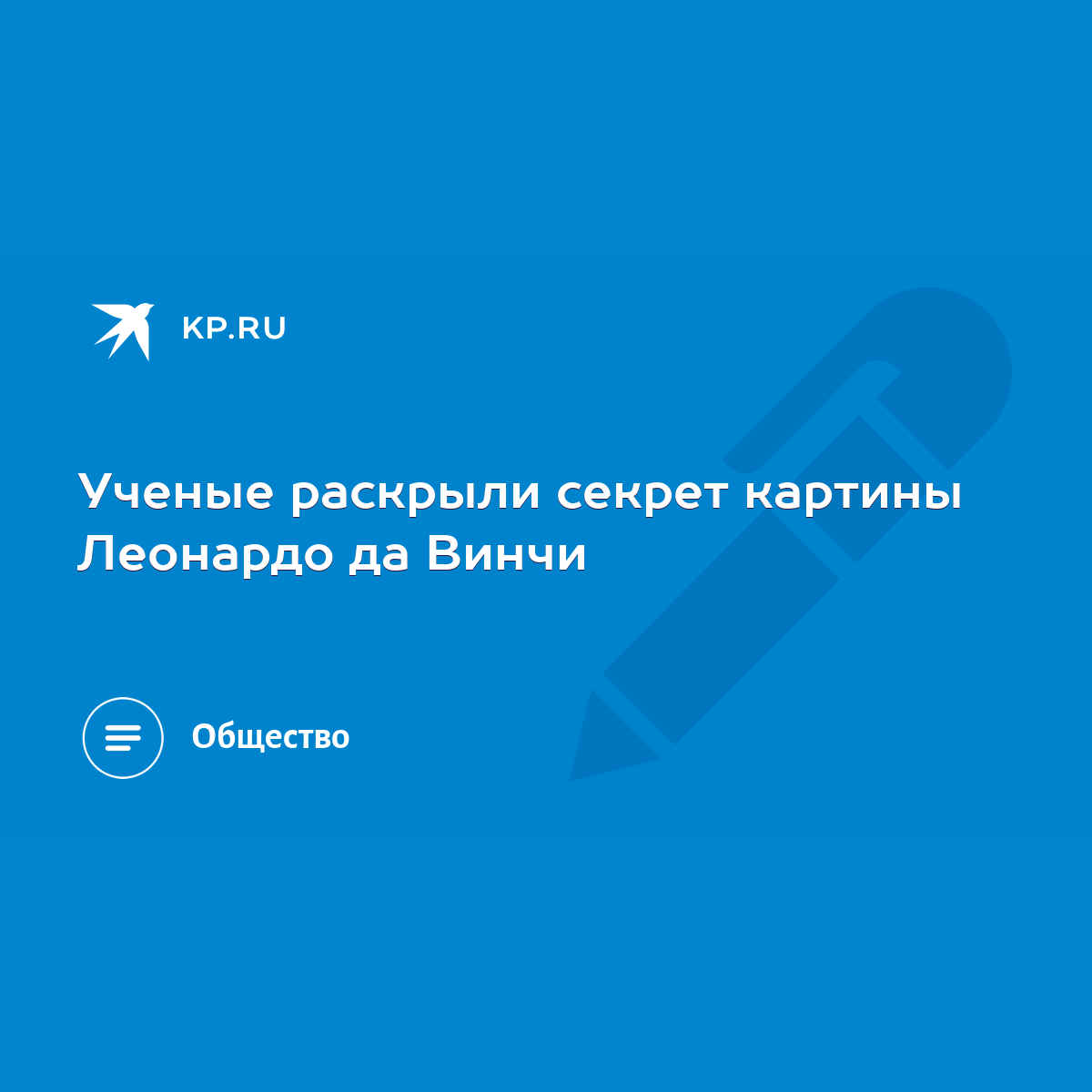 Ученые раскрыли секрет картины Леонардо да Винчи - KP.RU