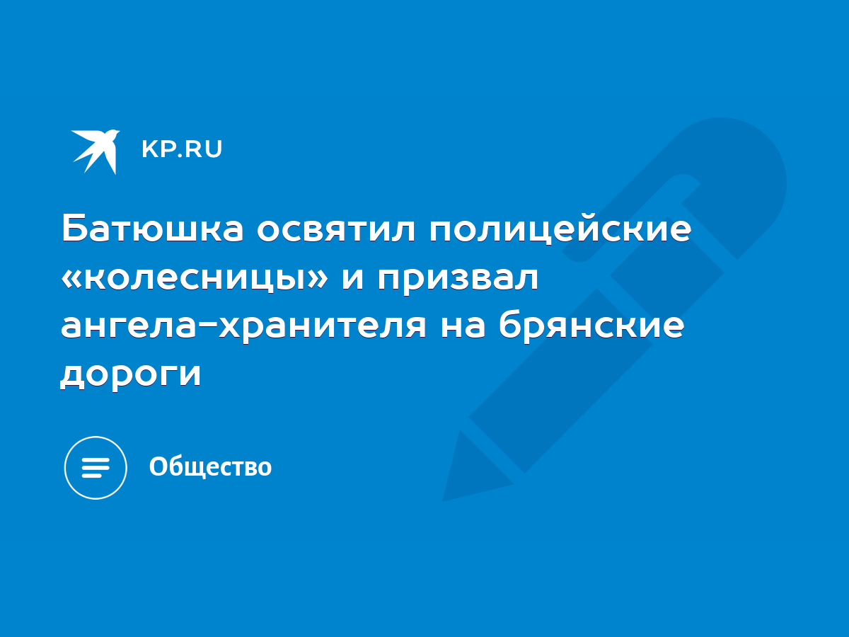 Батюшка освятил полицейские «колесницы» и призвал ангела-хранителя на  брянские дороги - KP.RU