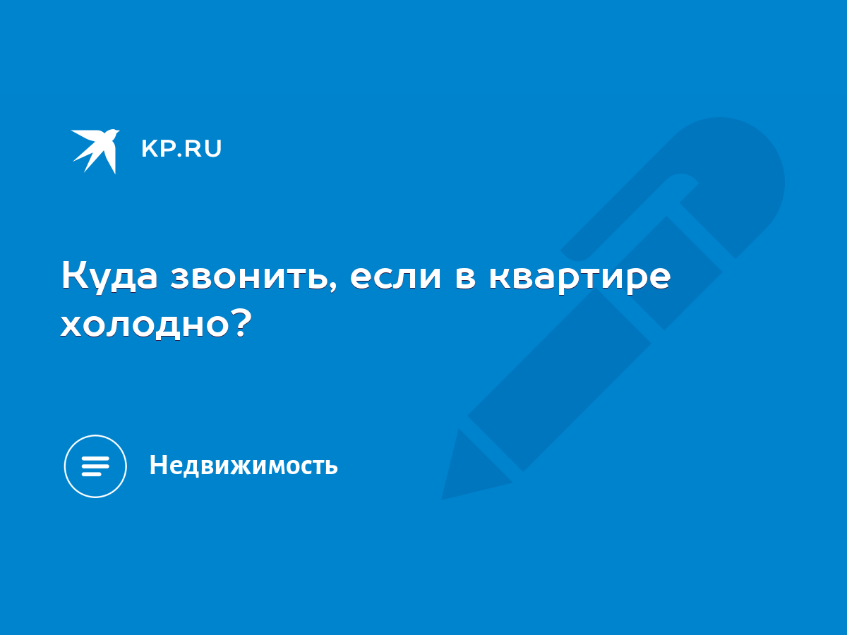 Куда звонить, если в квартире холодно? - KP.RU