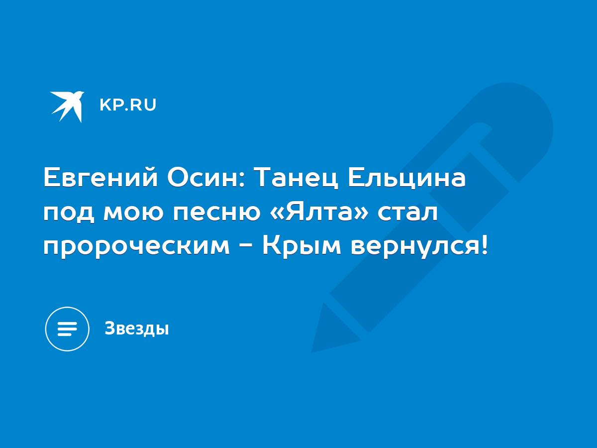 Евгений Осин: Танец Ельцина под мою песню «Ялта» стал пророческим - Крым  вернулся! - KP.RU