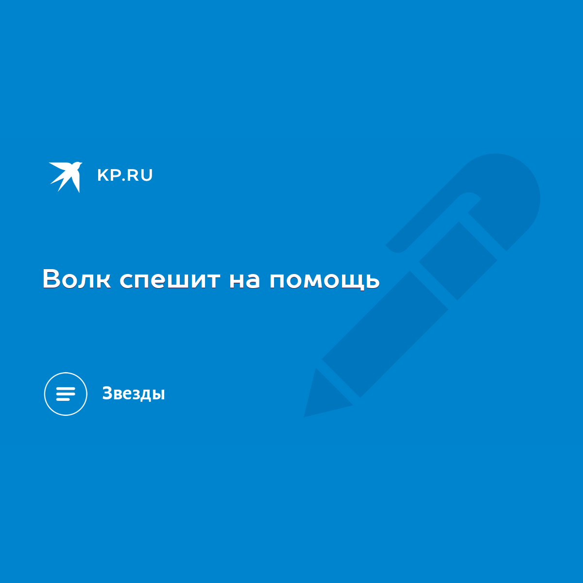 Волк спешит на помощь - KP.RU