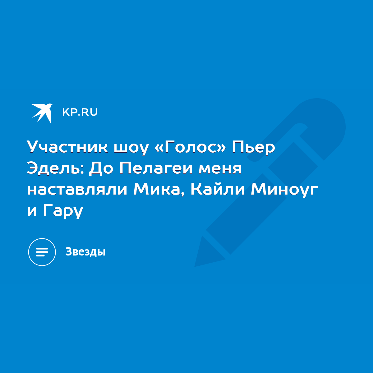 Участник шоу «Голос» Пьер Эдель: До Пелагеи меня наставляли Мика, Кайли  Миноуг и Гару - KP.RU